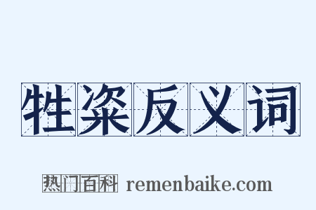 牲粢反义词是什么意思的图片